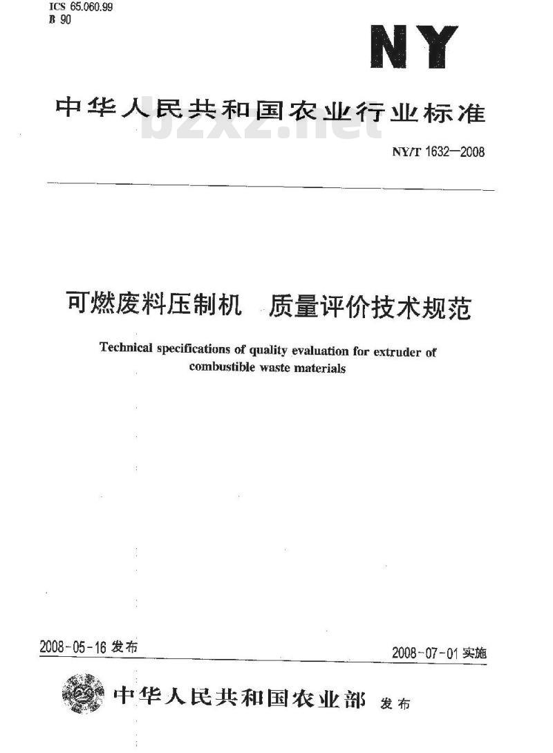 NY/T 1632-2008 可燃废料压制机 质量评价技术规范