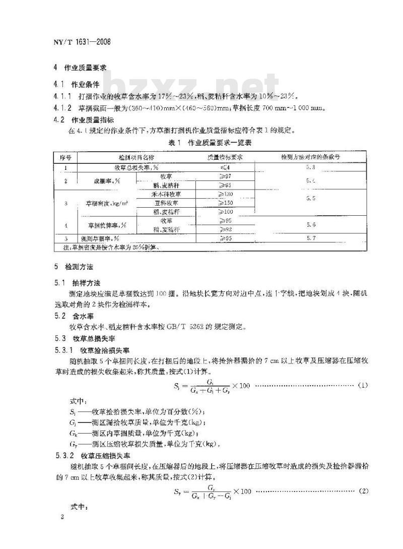 NY/T 1631-2008 方草捆打捆机 作业质量