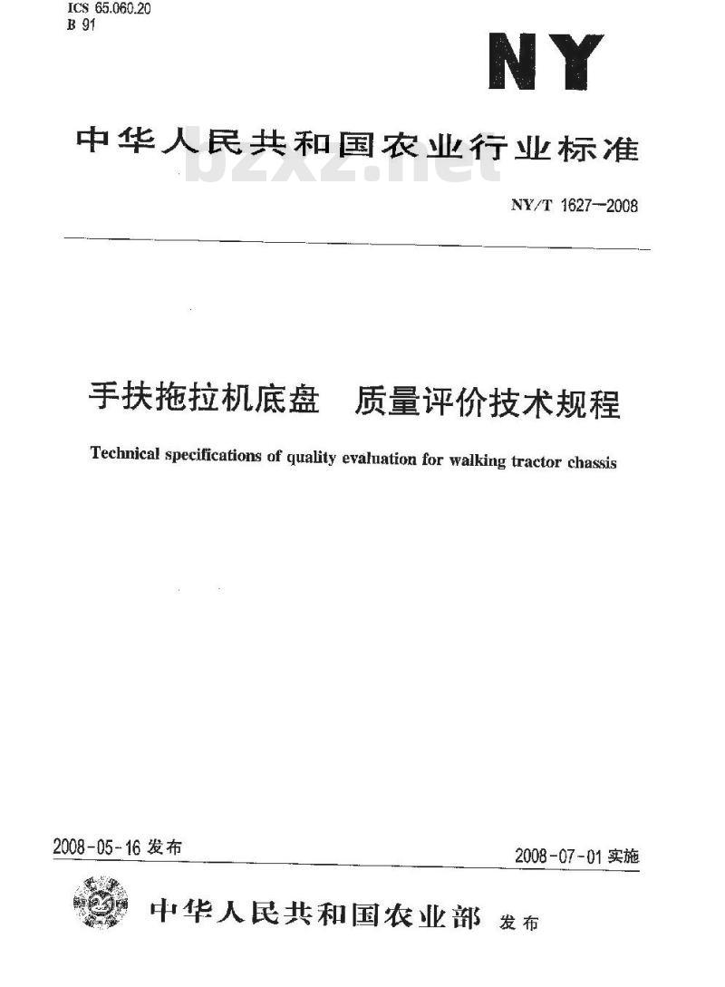 NY/T 1627-2008 手扶拖拉机底盘 质量评价技术规程