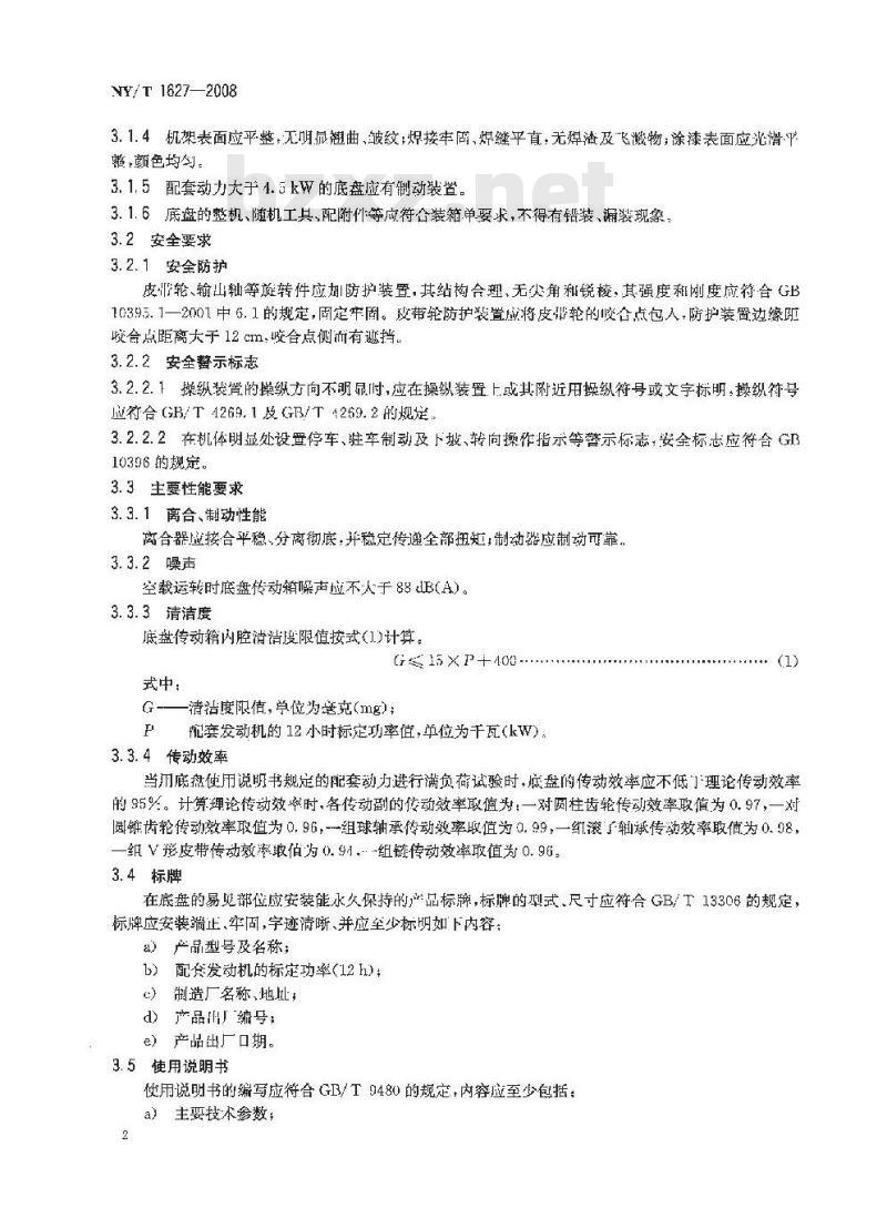 NY/T 1627-2008 手扶拖拉机底盘 质量评价技术规程