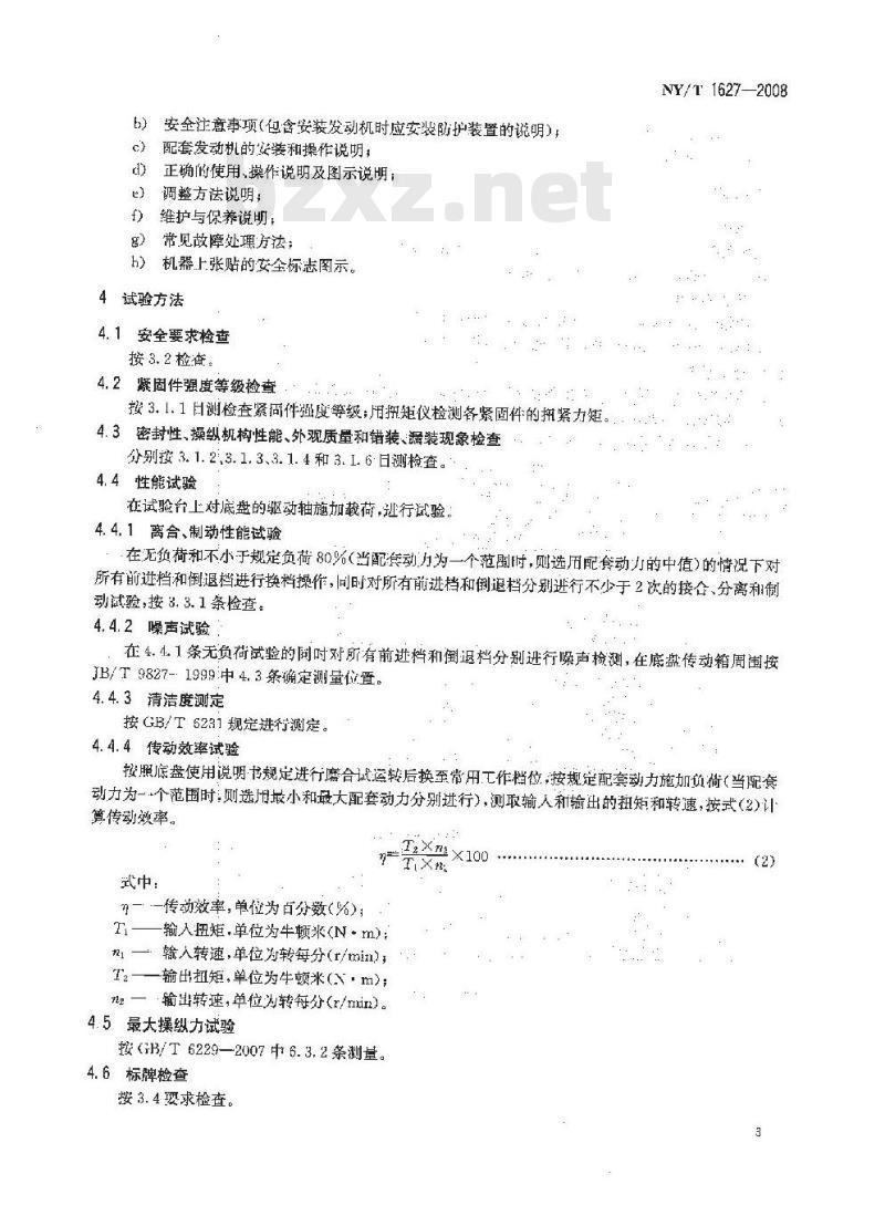 NY/T 1627-2008 手扶拖拉机底盘 质量评价技术规程