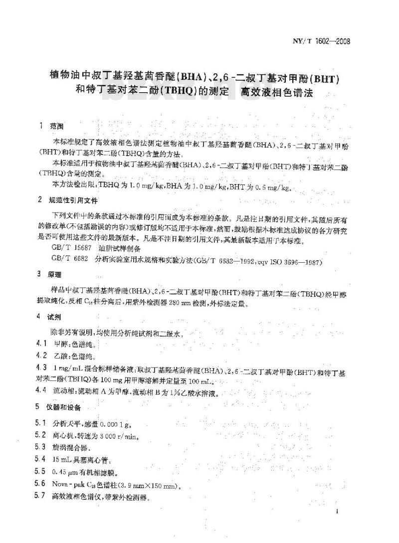 NY/T 1602-2008 植物油中叔丁基羟基茴香醚(BHA)、2，6-二叔丁基对甲酚(BHT)和特丁基对苯二酚(TBHQ)的测定 高效液相色谱法