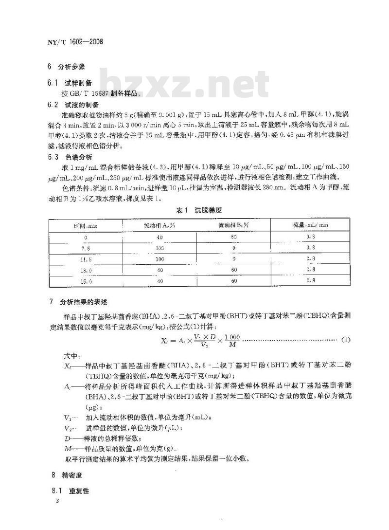 NY/T 1602-2008 植物油中叔丁基羟基茴香醚(BHA)、2，6-二叔丁基对甲酚(BHT)和特丁基对苯二酚(TBHQ)的测定 高效液相色谱法