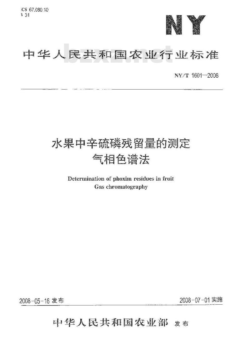 NY/T 1601-2008 水果中辛硫磷残留量的测定 气相色谱法