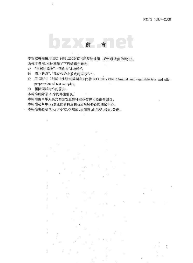 NY/T 1597-2008 动植物油脂 紫外吸光值的测定