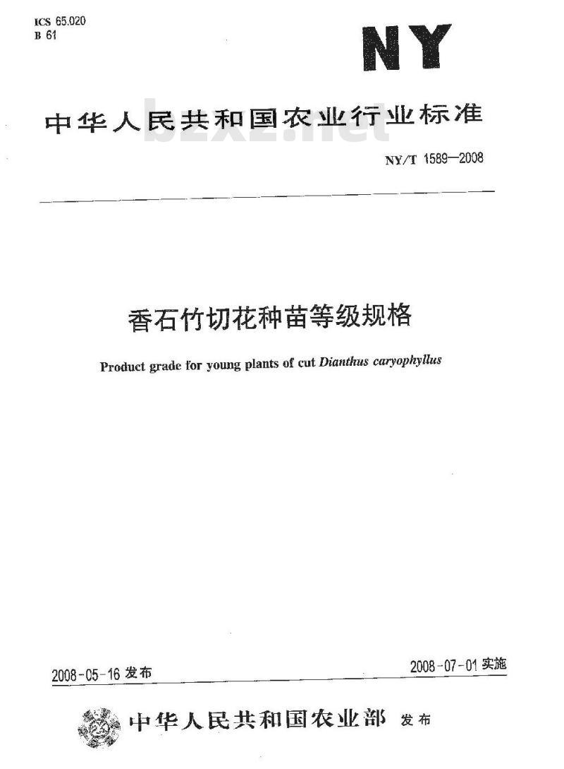 NY/T 1589-2008 香石竹切花种苗等级规格