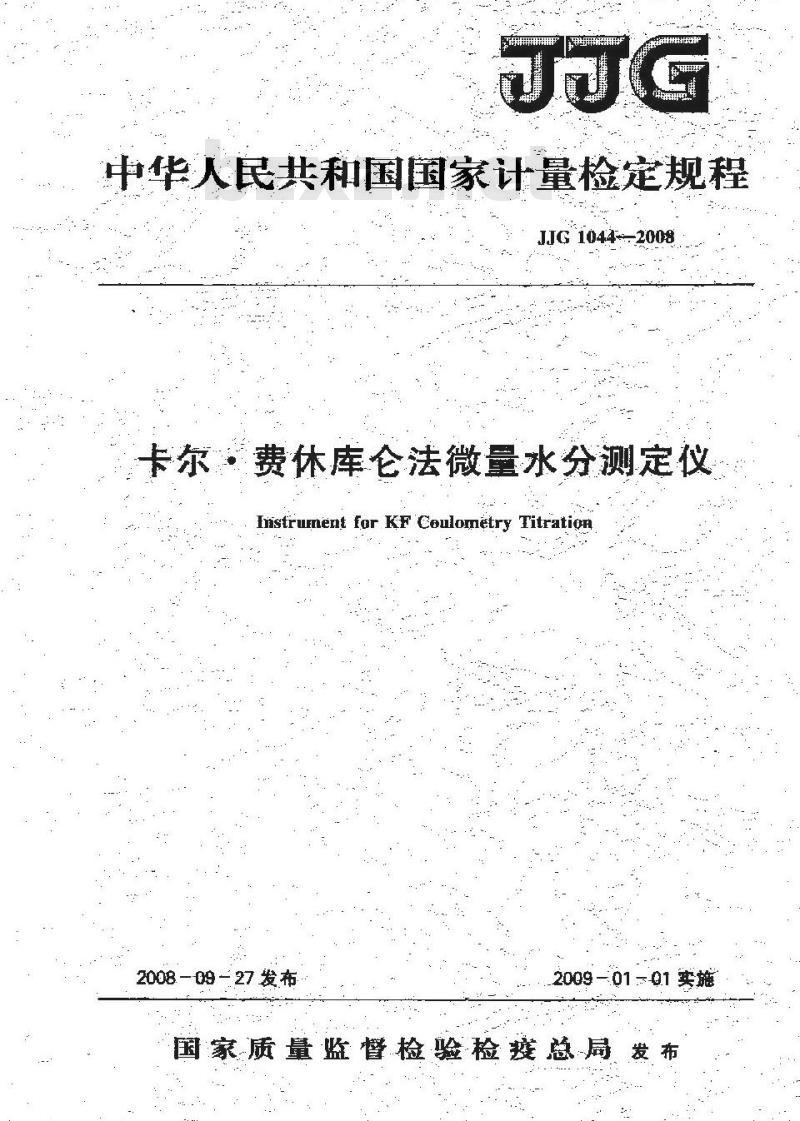 JJG 1044-2008 卡尔·费休库仑法微量水分测定仪检定规程