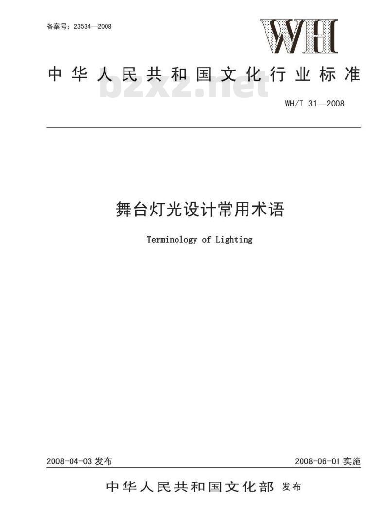 WH/T 31-2008 舞台灯光设计常用术语