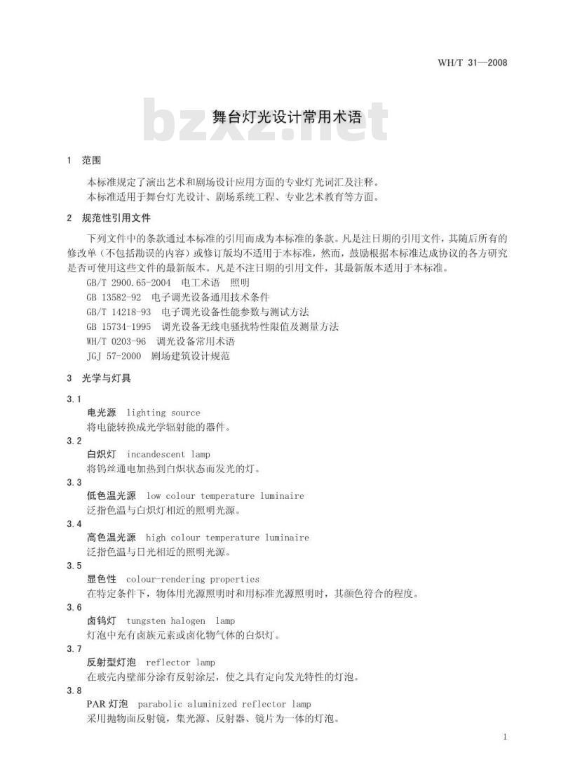 WH/T 31-2008 舞台灯光设计常用术语