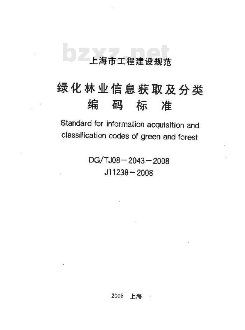 DG/TJ 08-2043-2008 绿化林业信息获取及分类编码标准