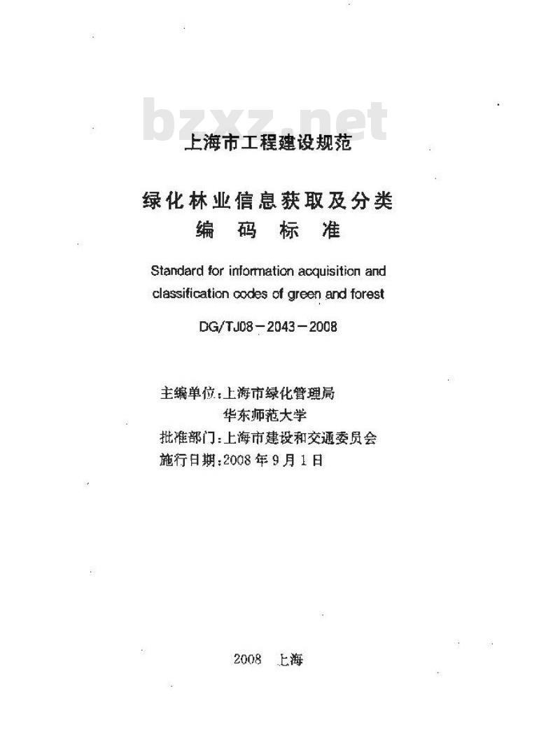 DG/TJ 08-2043-2008 绿化林业信息获取及分类编码标准