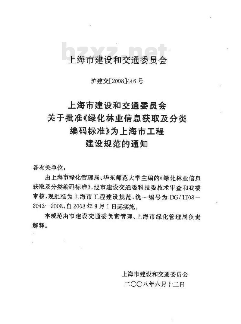 DG/TJ 08-2043-2008 绿化林业信息获取及分类编码标准