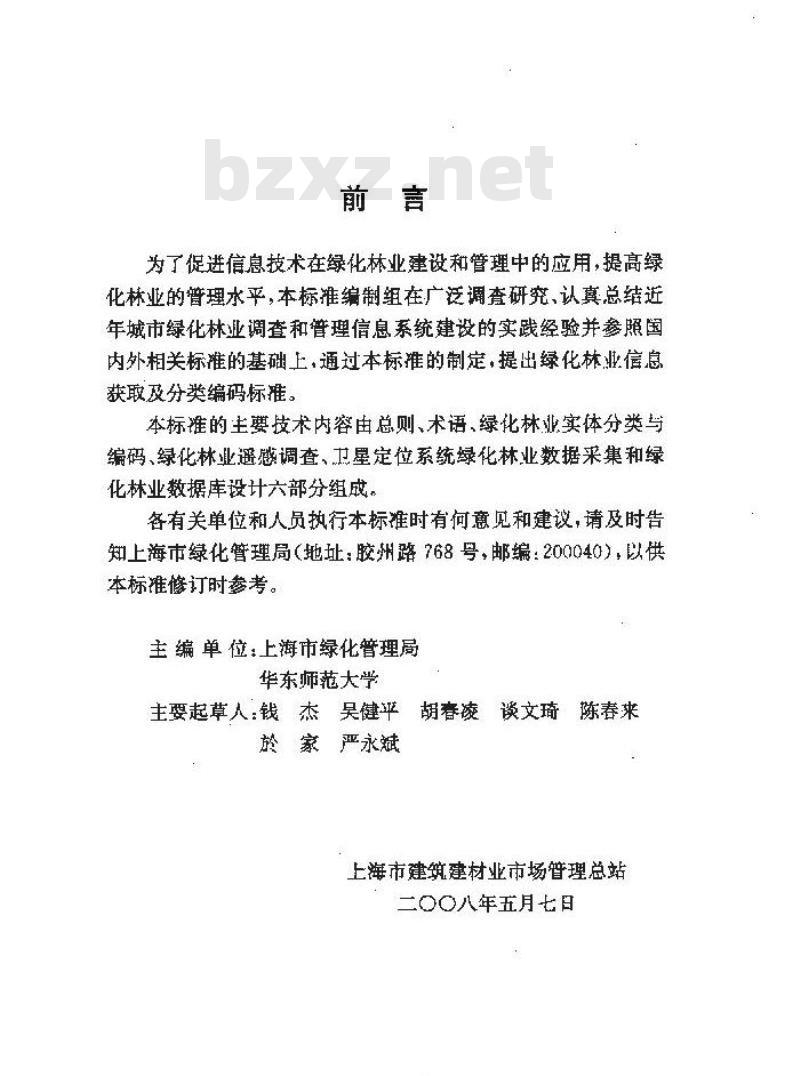 DG/TJ 08-2043-2008 绿化林业信息获取及分类编码标准