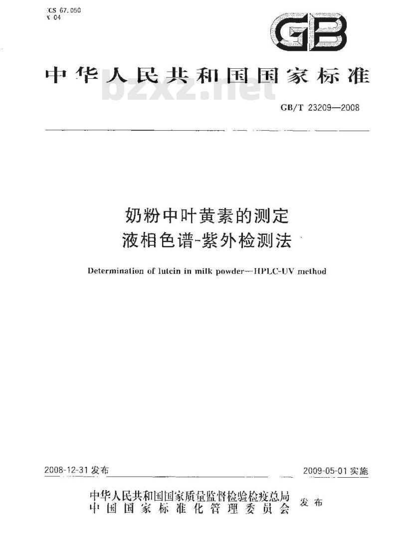 GB/T 23209-2008 奶粉中叶黄素的测定 液相色谱-紫外检测法