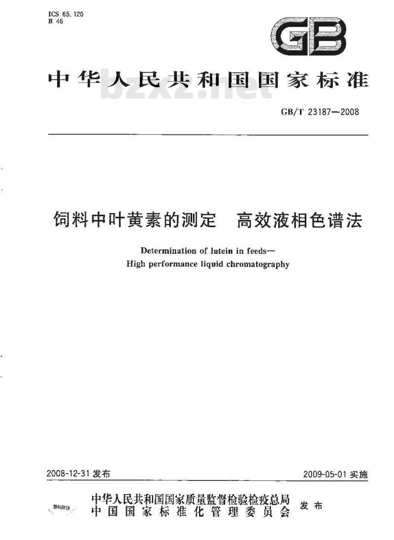 GB/T 23187-2008 饲料中叶黄素的测定 高效液相色谱法