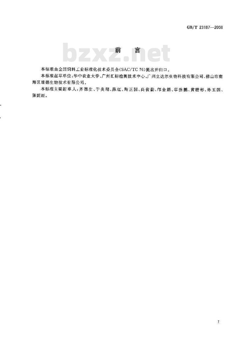 GB/T 23187-2008 饲料中叶黄素的测定 高效液相色谱法