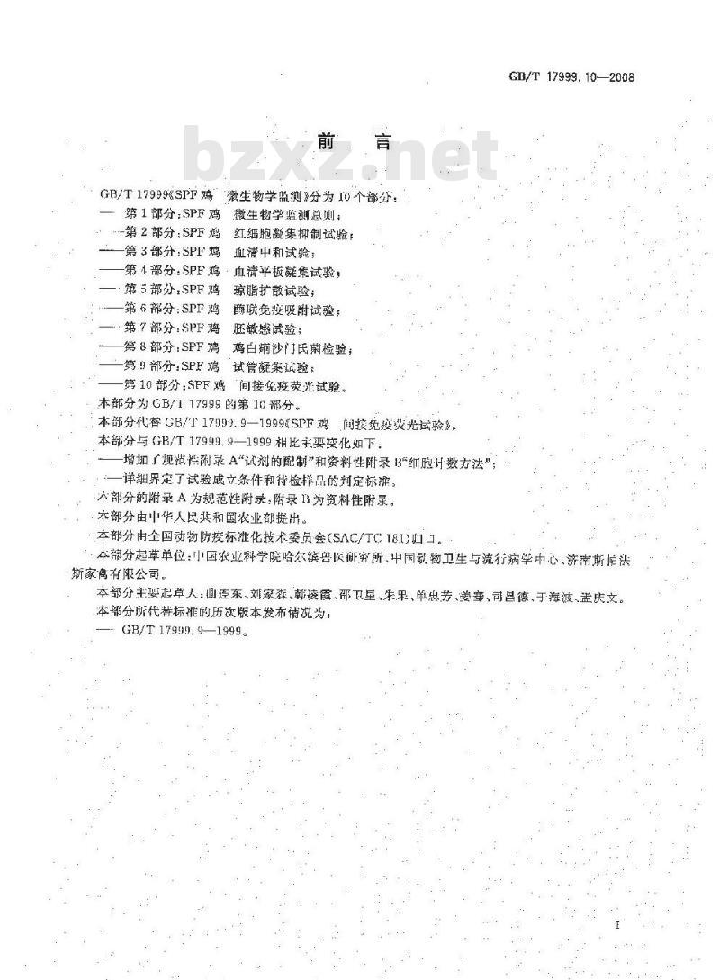 GB/T 17999.10-2008 SPF鸡 微生物学监测 第10部分：SPF鸡 间接免疫荧光试验