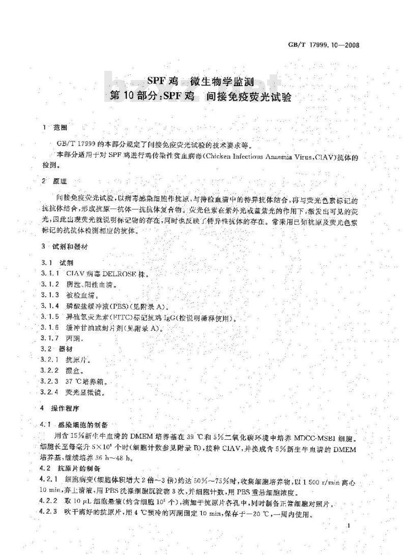 GB/T 17999.10-2008 SPF鸡 微生物学监测 第10部分：SPF鸡 间接免疫荧光试验