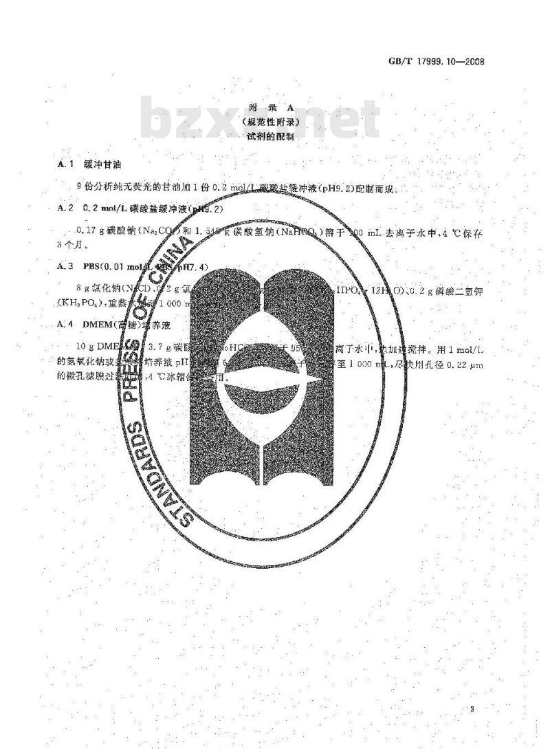 GB/T 17999.10-2008 SPF鸡 微生物学监测 第10部分：SPF鸡 间接免疫荧光试验