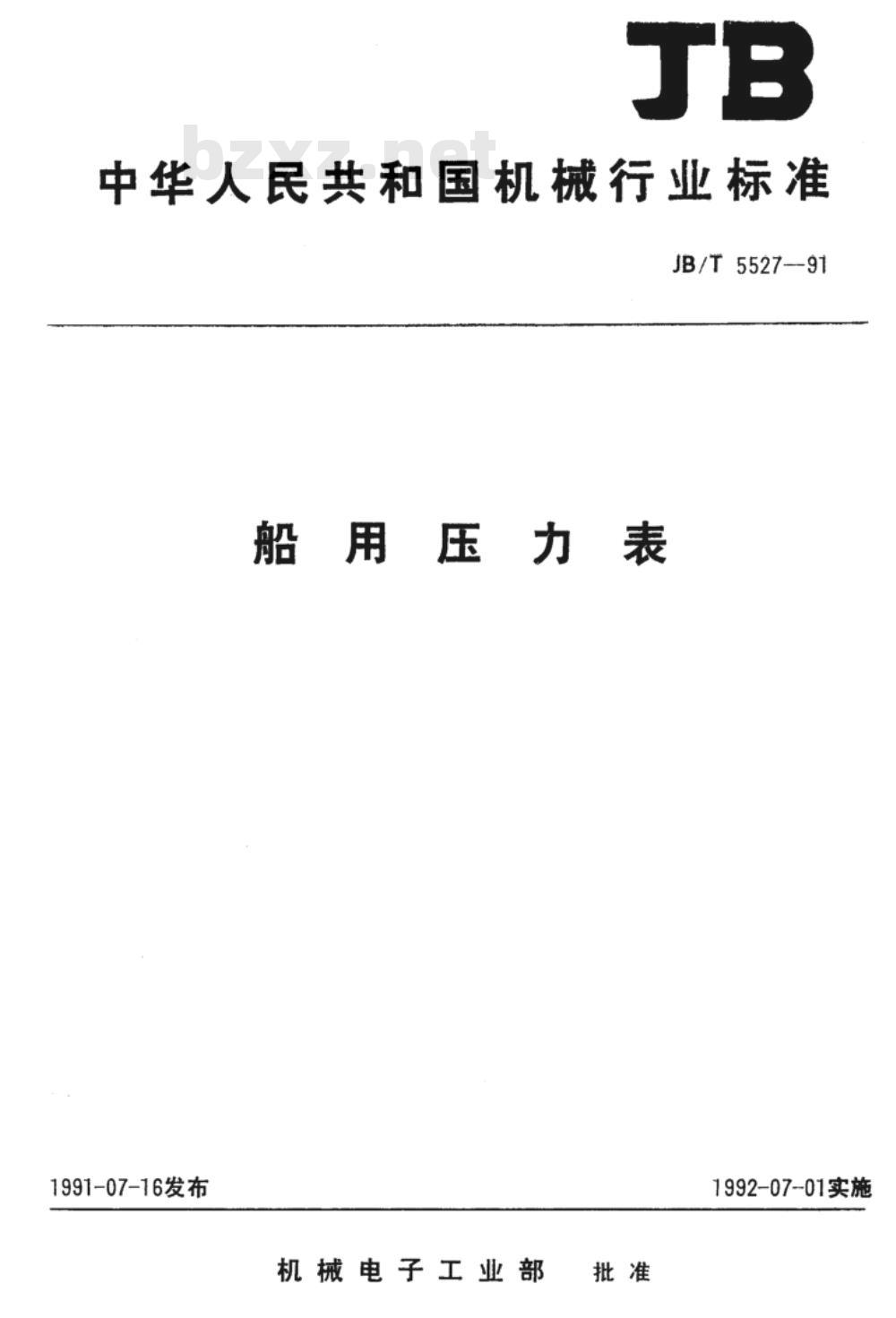 JB/T 5527-1991 船用压力表