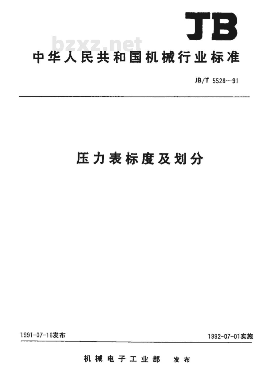 JB/T 5528-1991 压力表 标度及分划