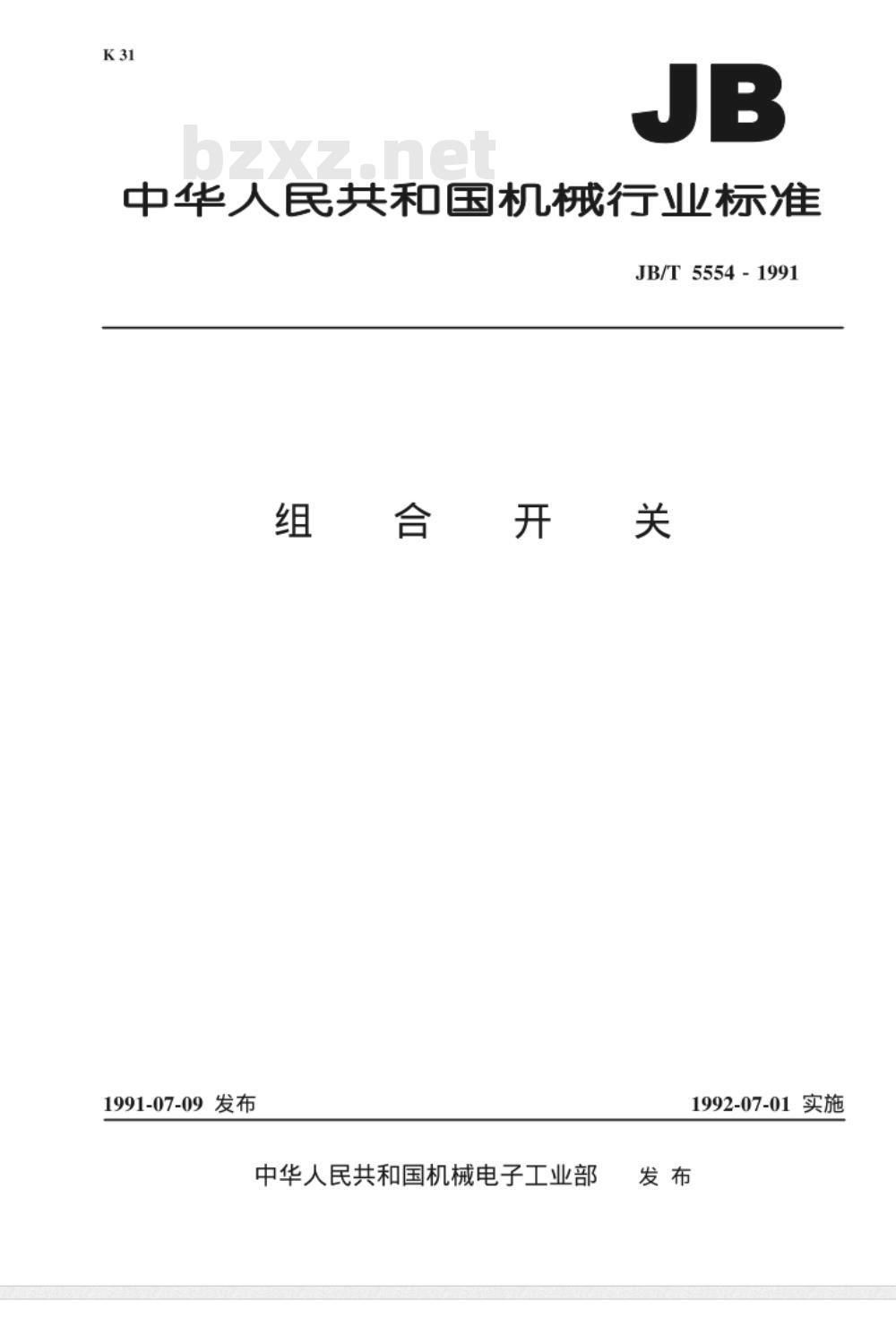 JB/T 5554-1991 组合开关