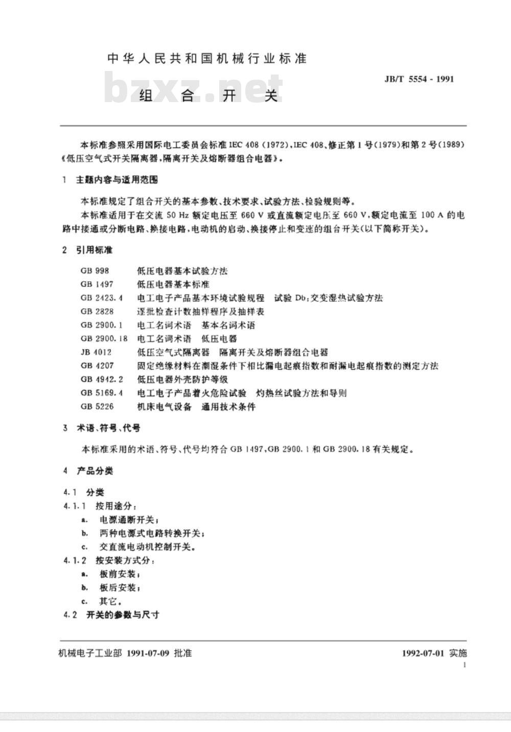 JB/T 5554-1991 组合开关