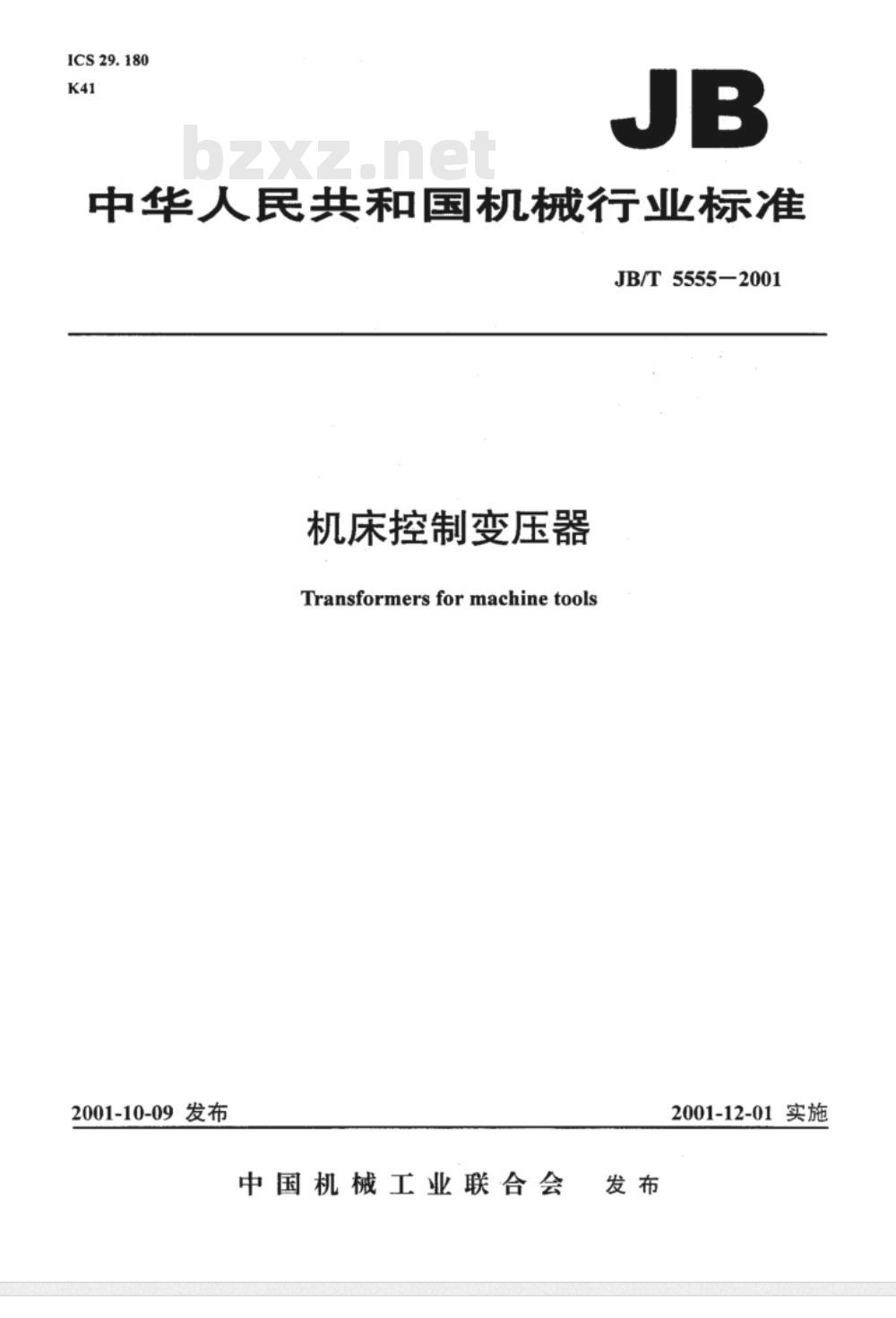 JB/T 5555-2001 机床控制变压器