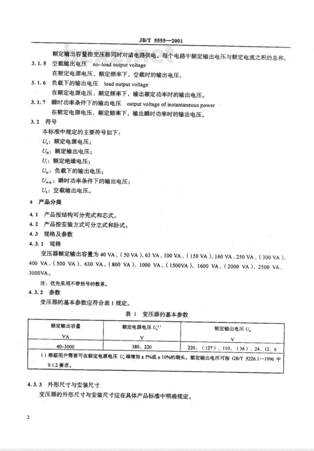 JB/T 5555-2001 机床控制变压器