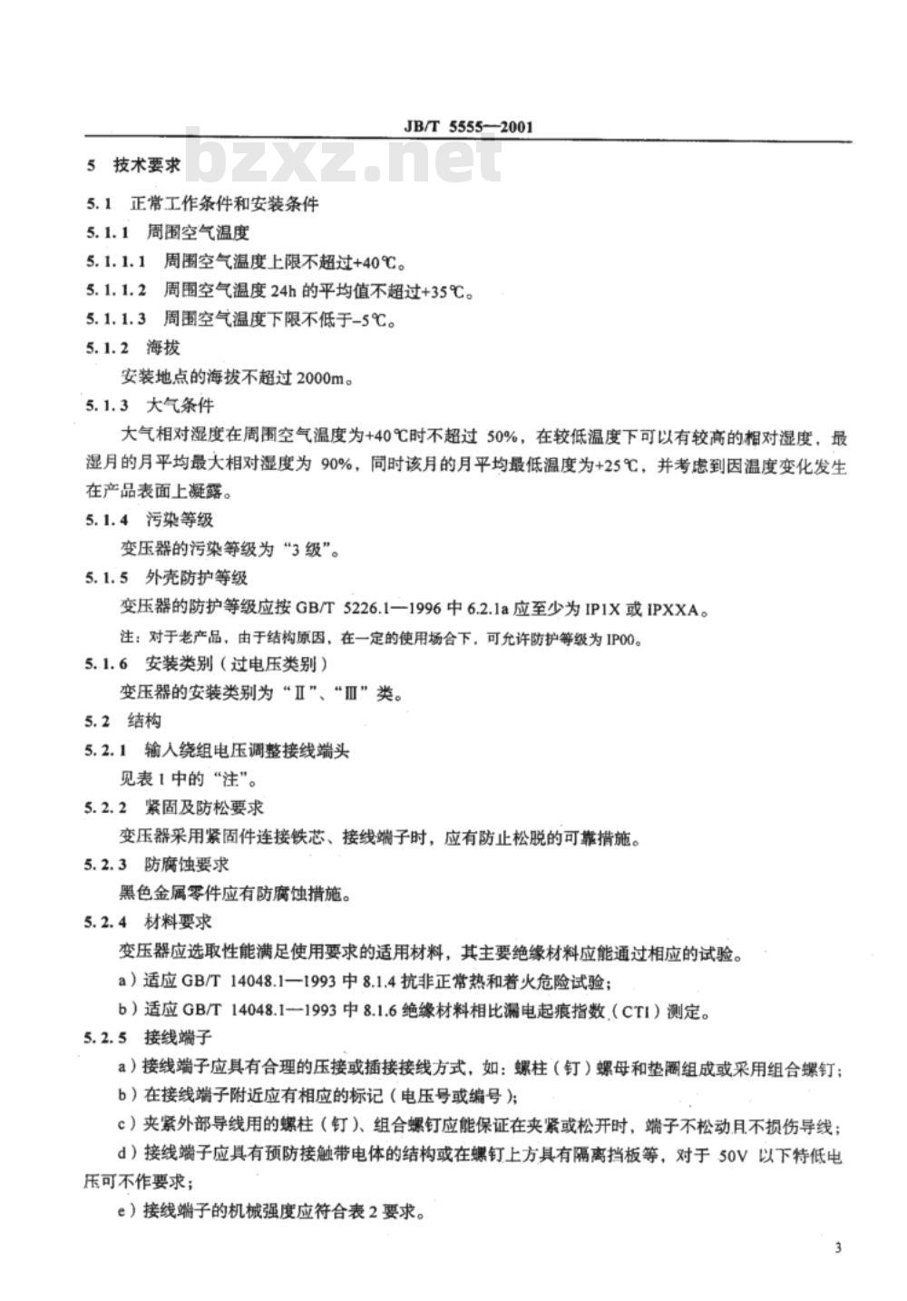 JB/T 5555-2001 机床控制变压器