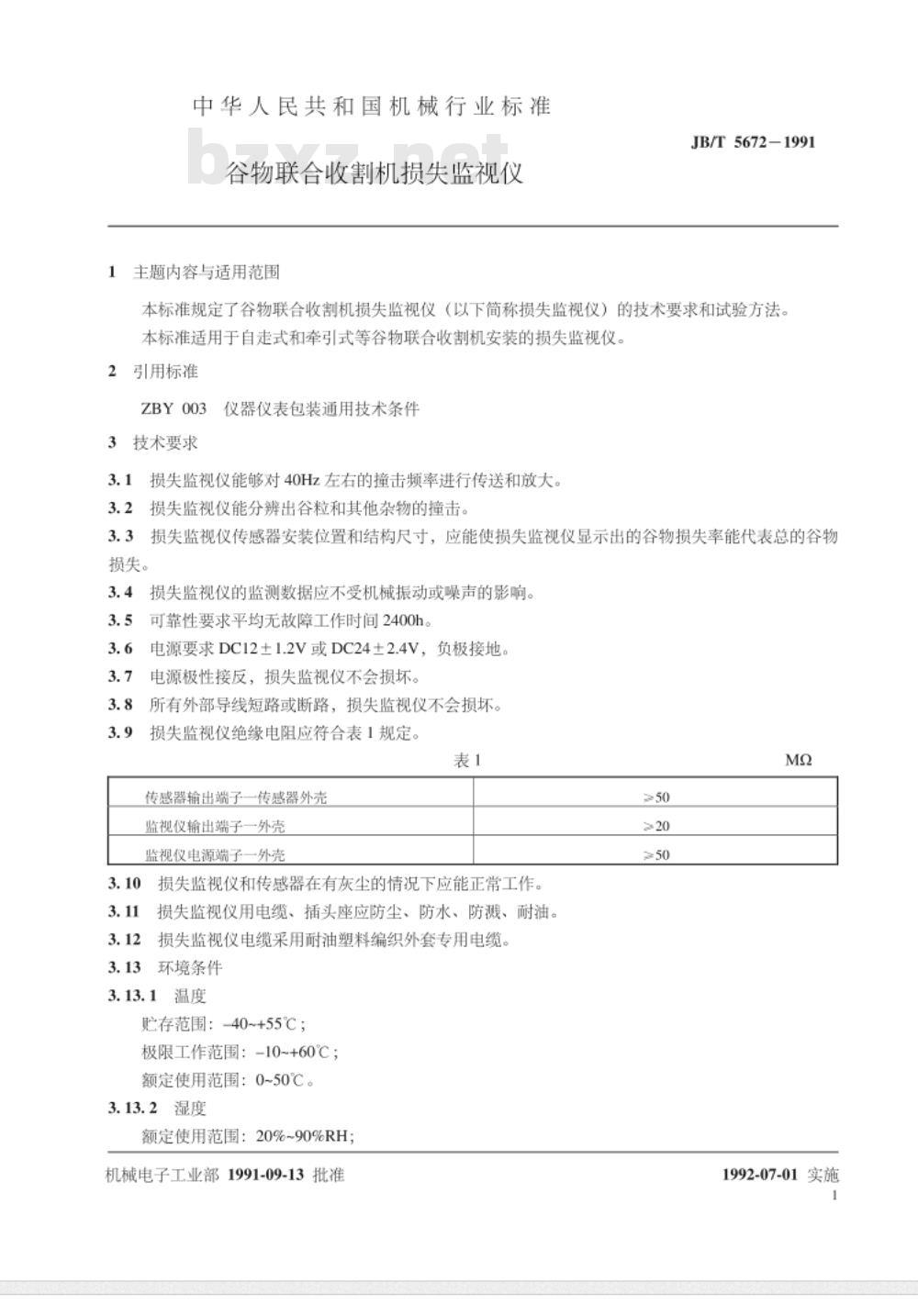 JB/T 5672-1991 谷物联合收割机损失监视仪