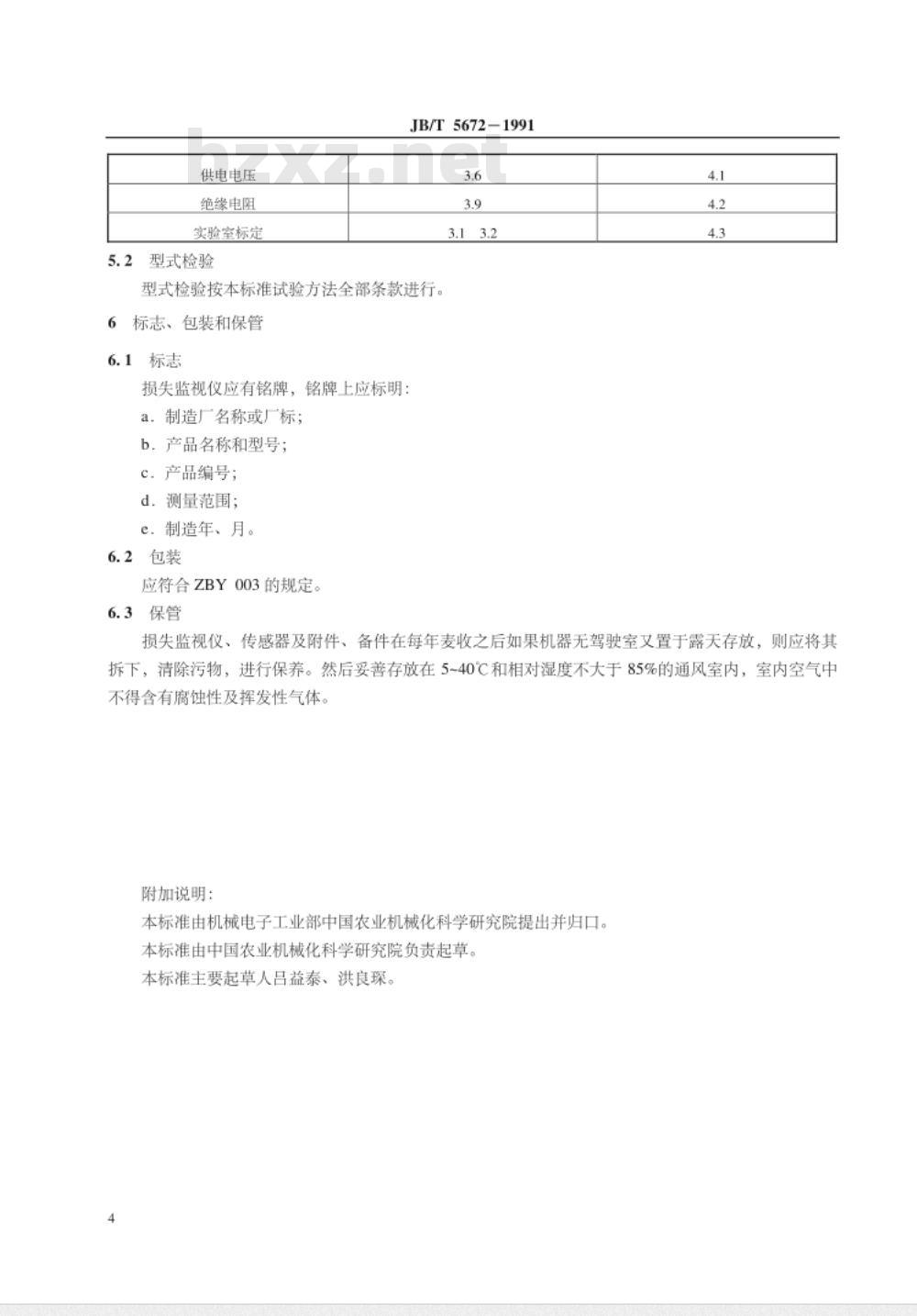 JB/T 5672-1991 谷物联合收割机损失监视仪