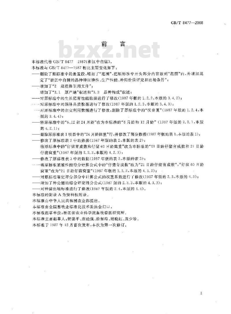 GB/T 8477-2008 浙江中白猪