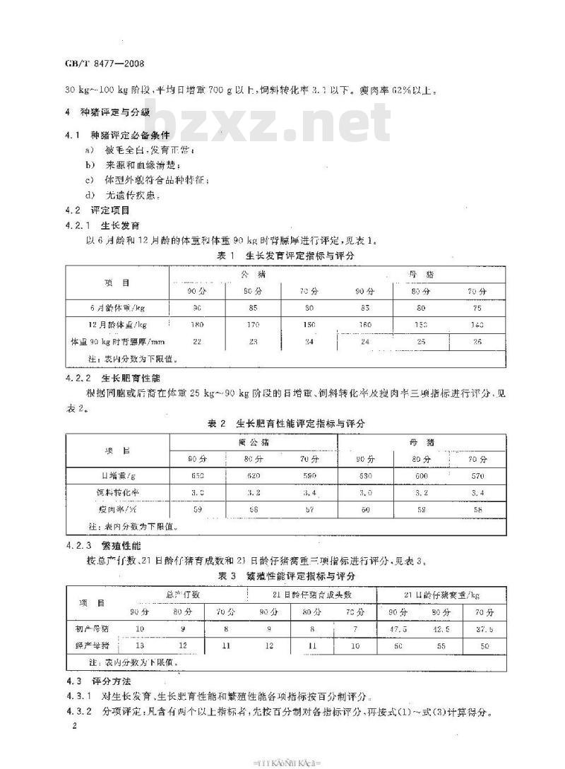 GB/T 8477-2008 浙江中白猪