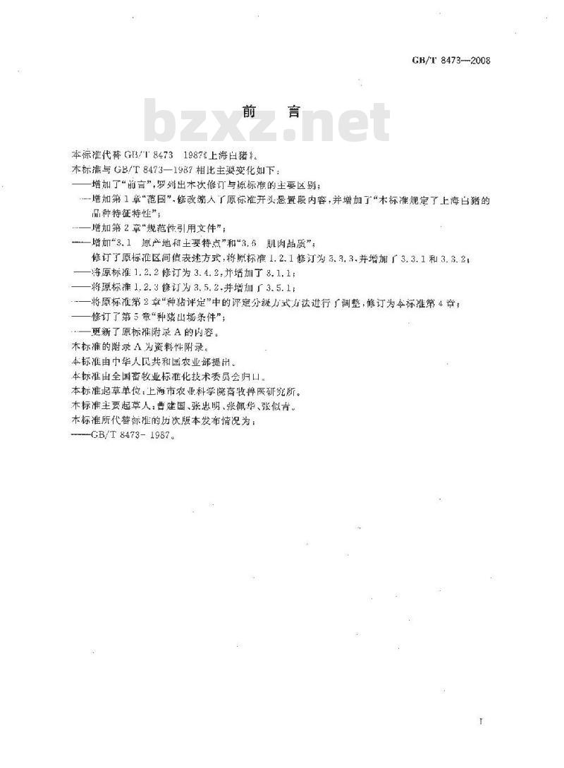 GB/T 8473-2008 上海白猪