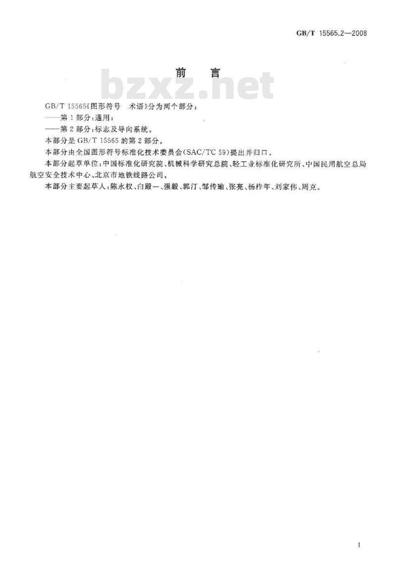 GB/T 15565.2-2008 图形符号 术语 第2部分：标志及导向系统