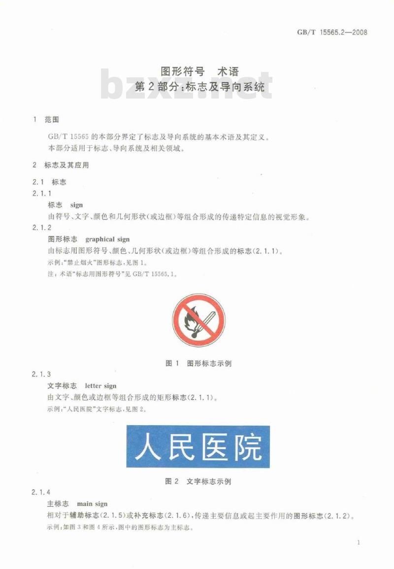 GB/T 15565.2-2008 图形符号 术语 第2部分：标志及导向系统