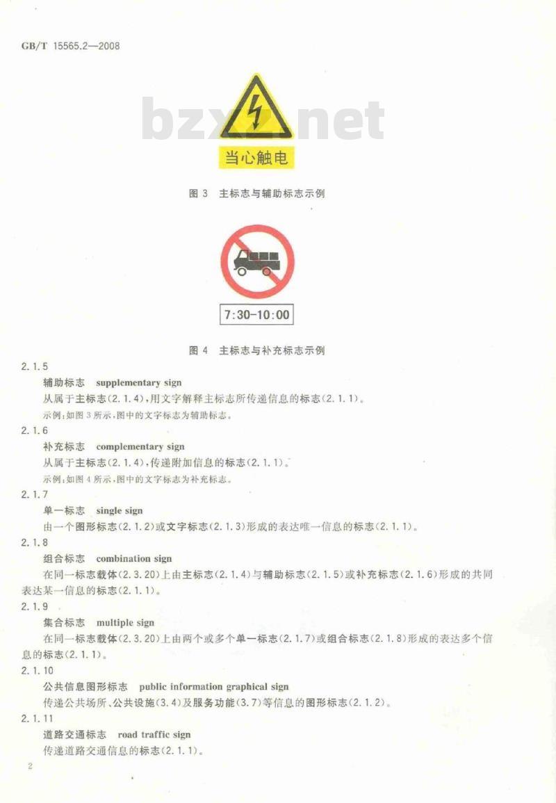 GB/T 15565.2-2008 图形符号 术语 第2部分：标志及导向系统