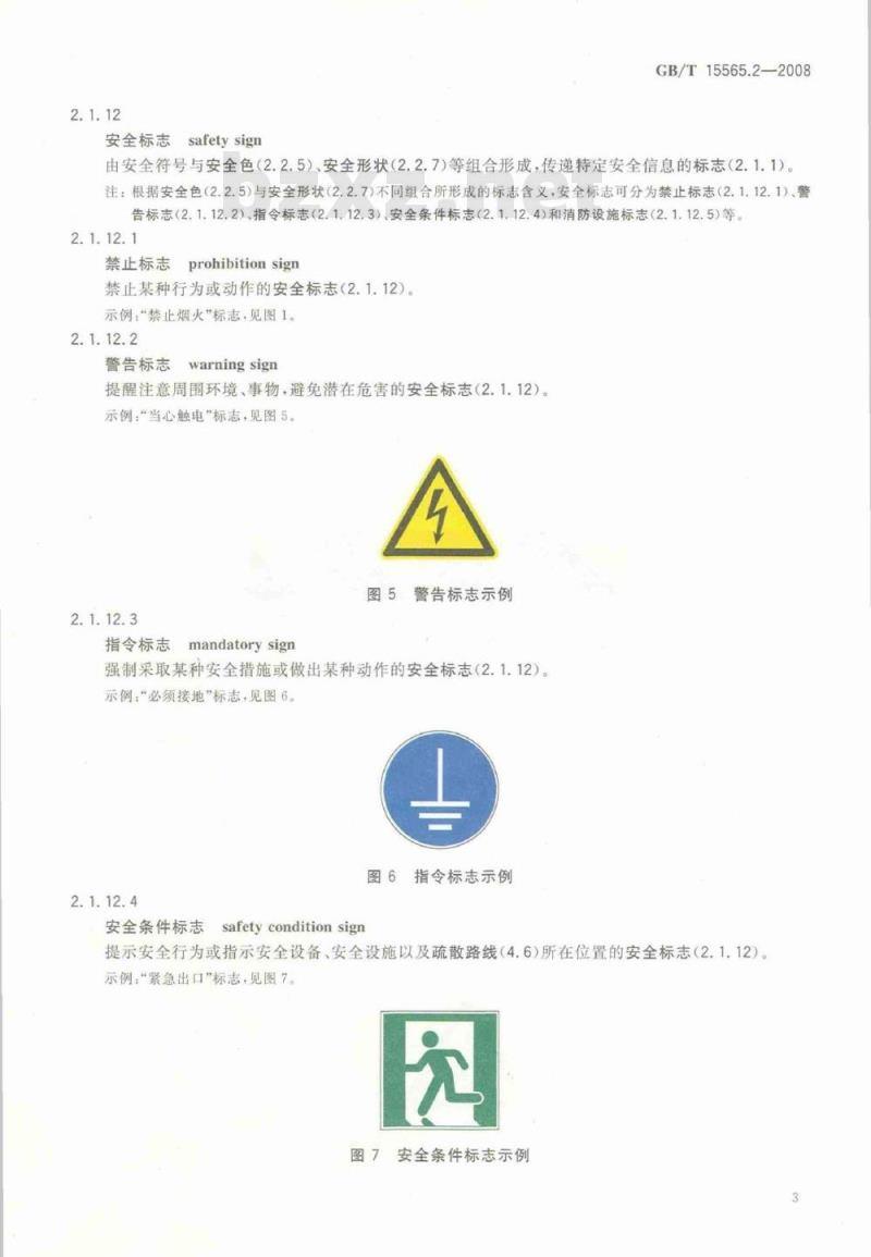 GB/T 15565.2-2008 图形符号 术语 第2部分：标志及导向系统