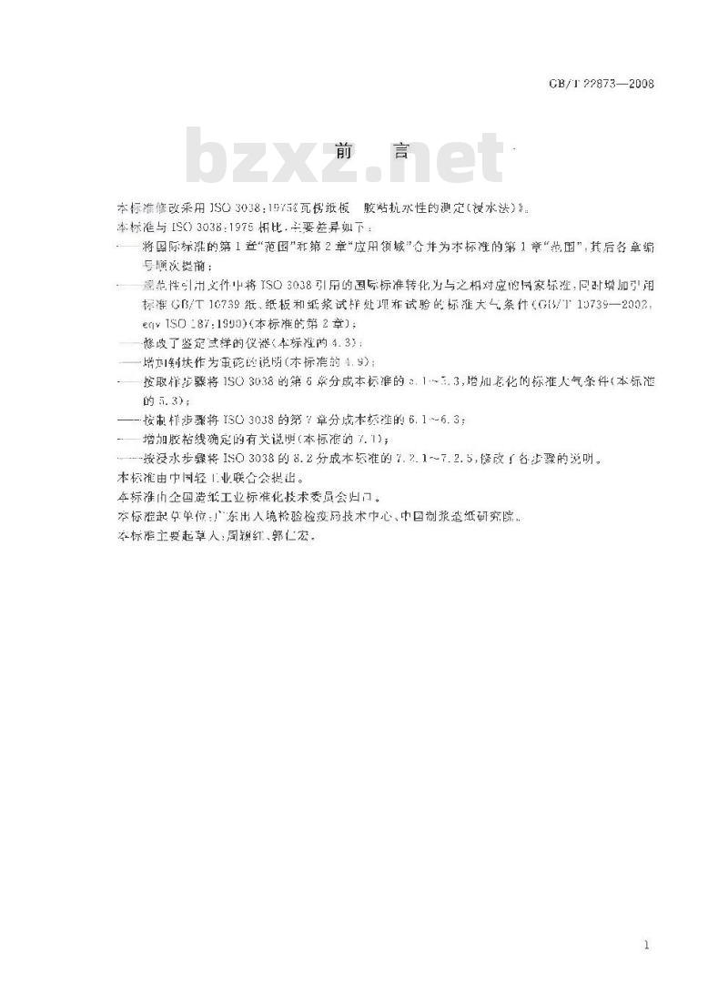 GB/T 22873-2008 瓦楞纸板 胶粘抗水性的测定(浸水法)