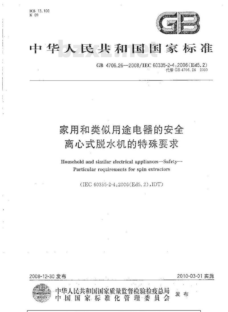 GB 4706.26-2008 家用和类似用途电器的安全 离心式脱水机的特殊要求