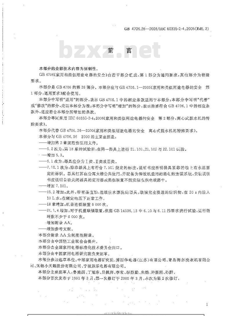 GB 4706.26-2008 家用和类似用途电器的安全 离心式脱水机的特殊要求