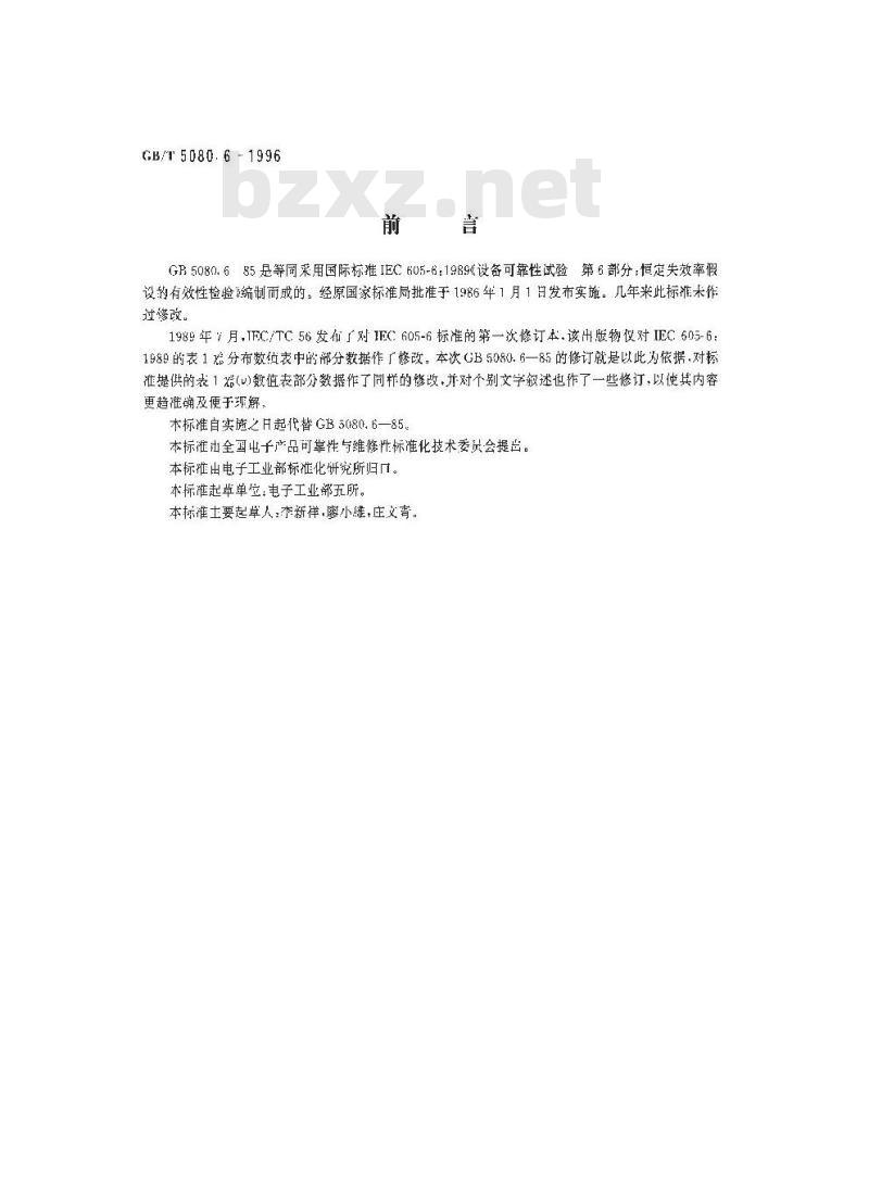 GB/T 5080.6-1996 设备可靠性试验 恒定失效率假设的有效性检验