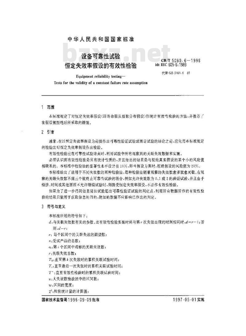 GB/T 5080.6-1996 设备可靠性试验 恒定失效率假设的有效性检验