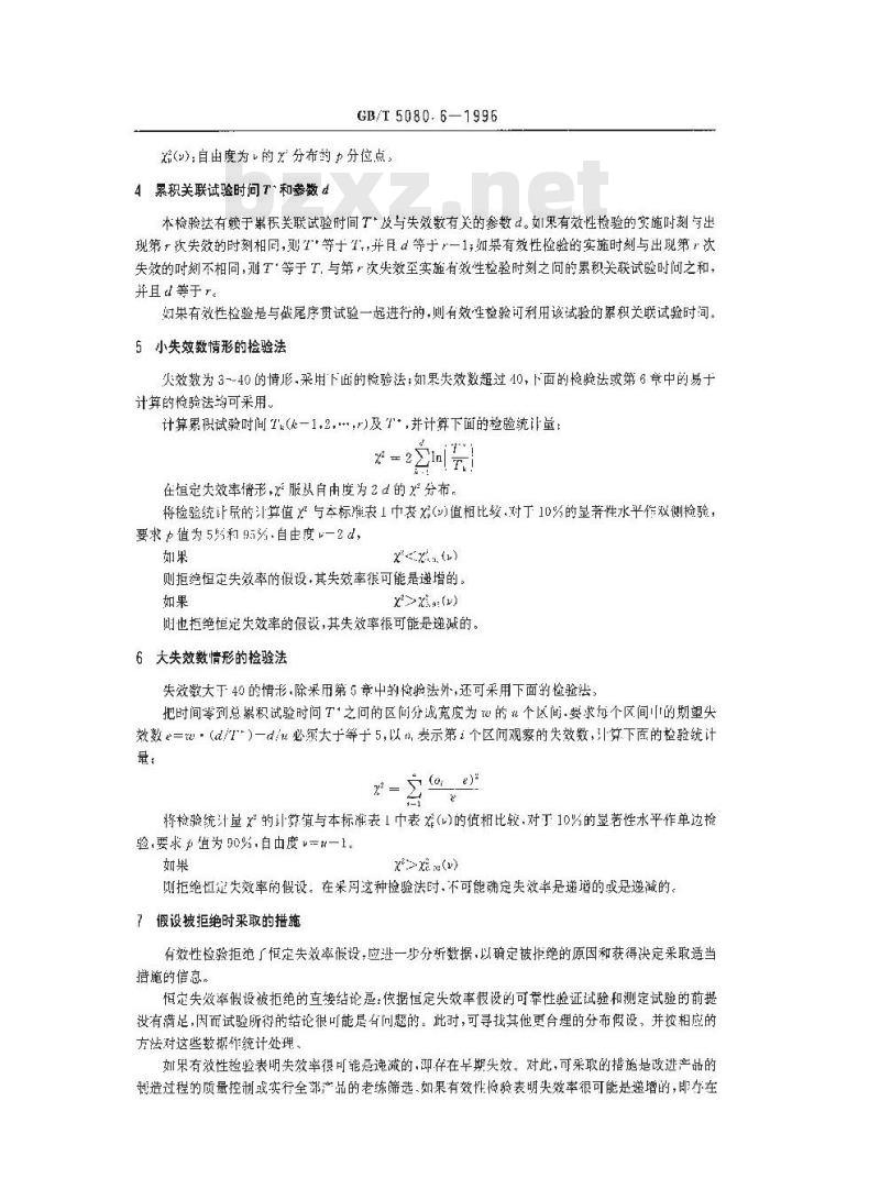 GB/T 5080.6-1996 设备可靠性试验 恒定失效率假设的有效性检验