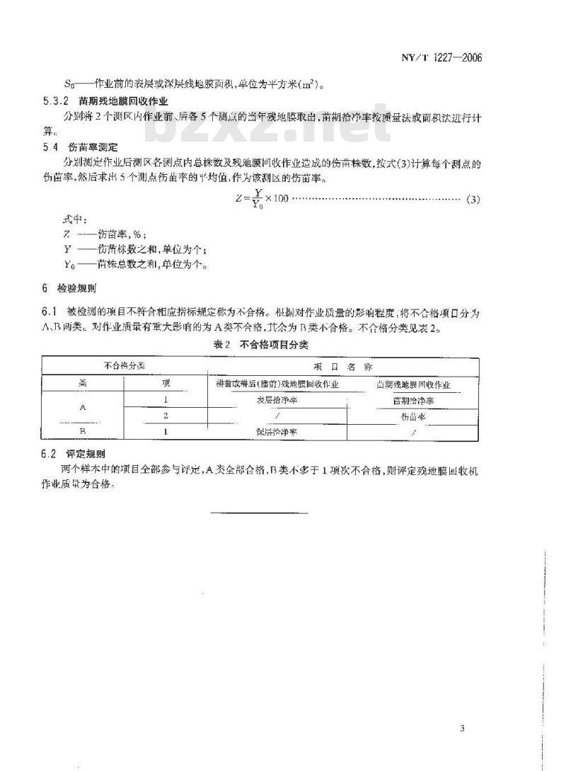 NY/T 1227-2006 残地膜回收机 作业质量