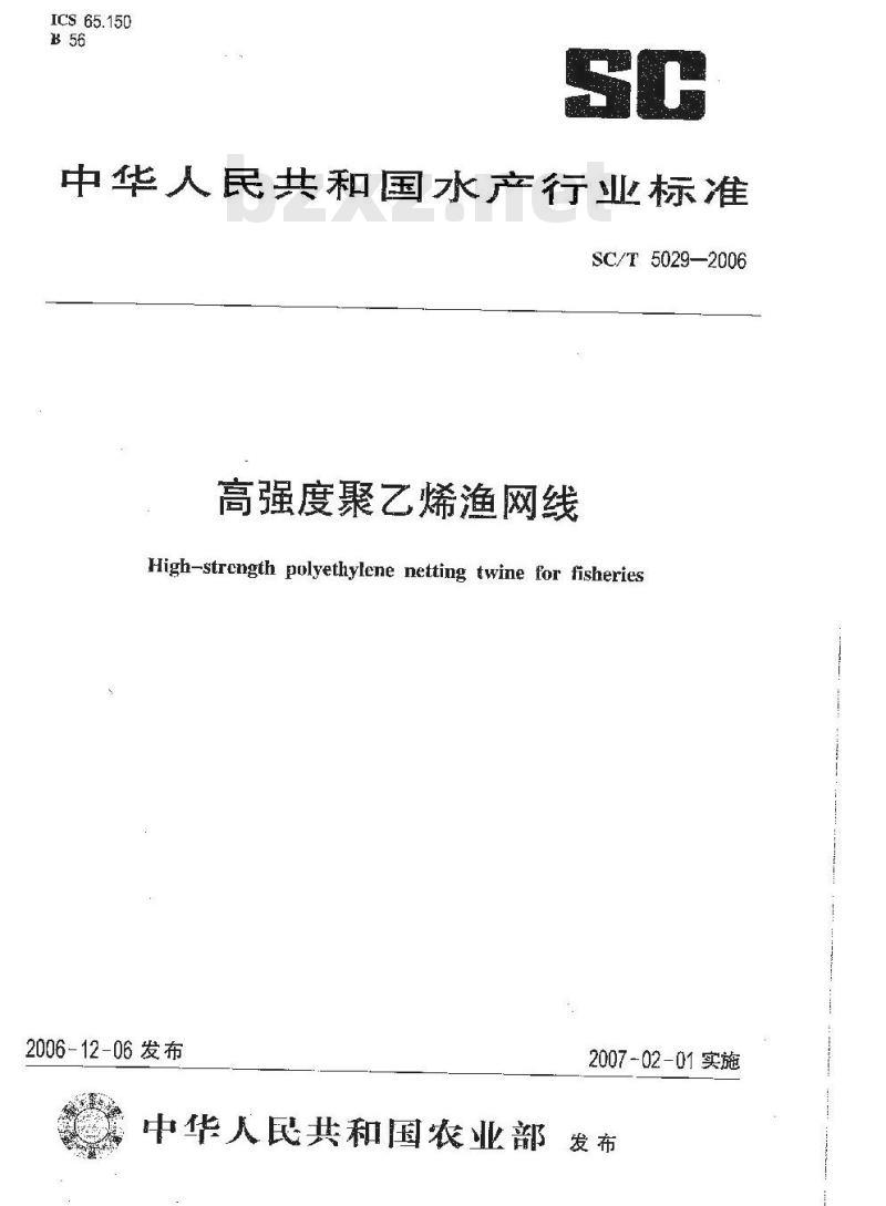 SC/T 5029-2006 高强度聚乙烯渔网线