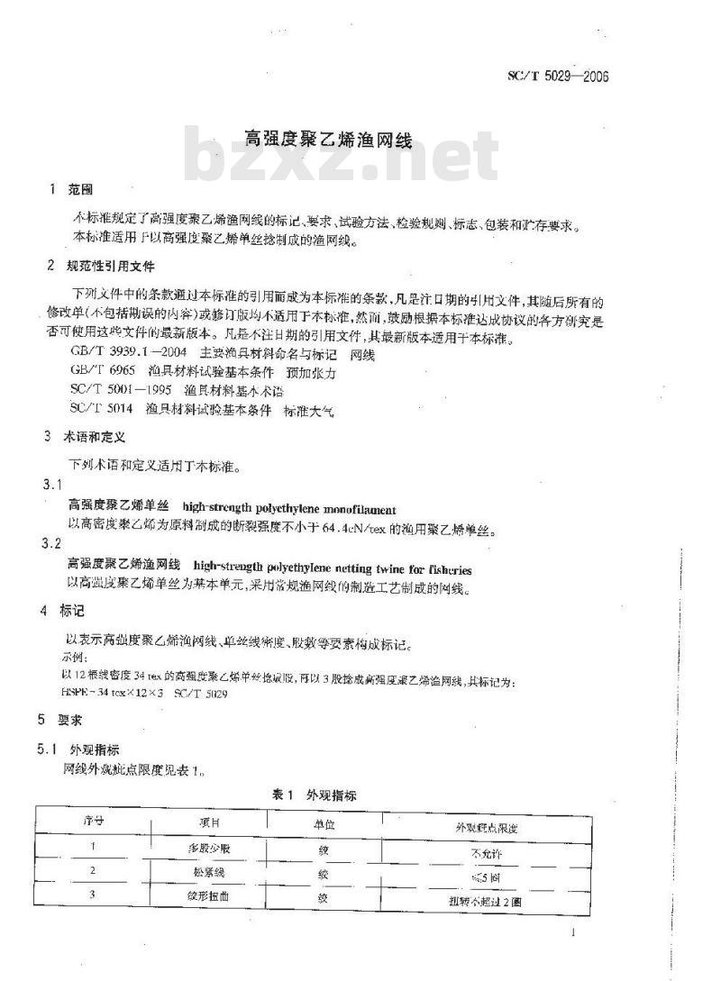 SC/T 5029-2006 高强度聚乙烯渔网线