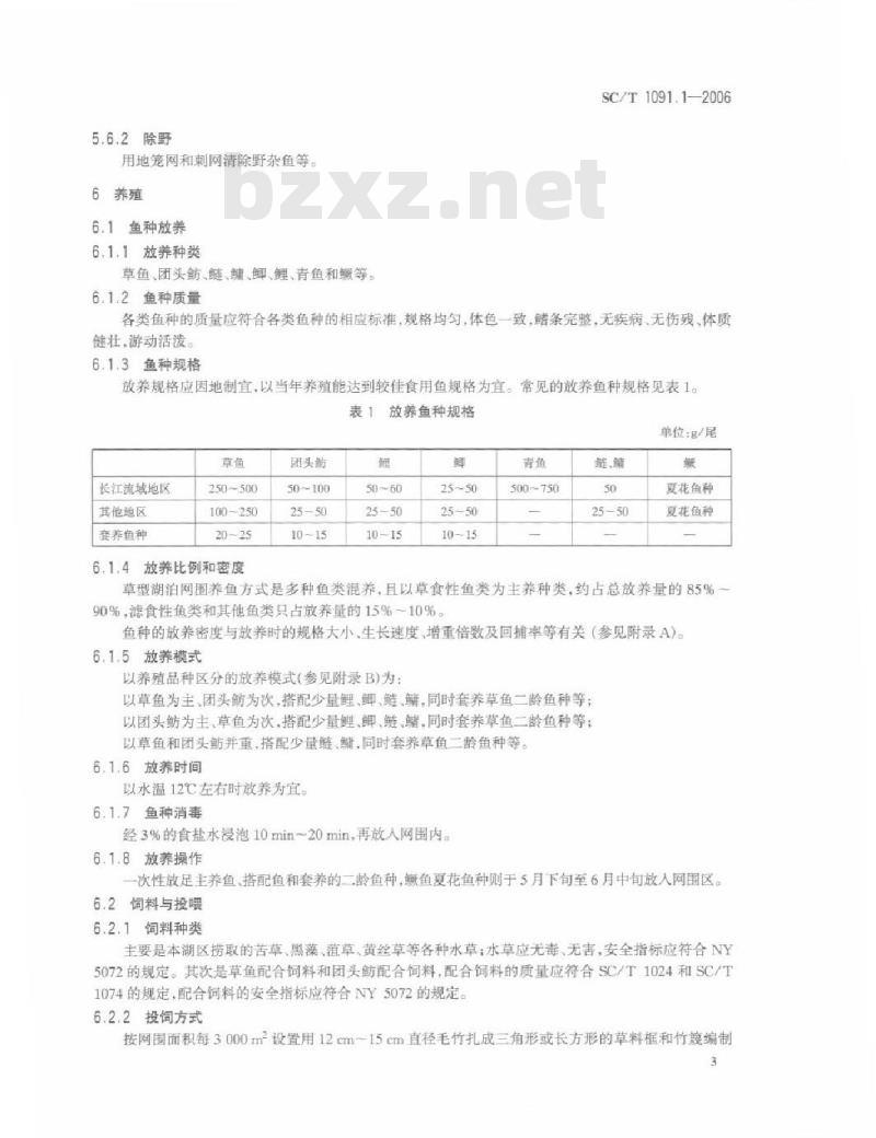 SC/T 1091.1-2006 草型湖泊网围养殖技术规范 第1部分：养鱼