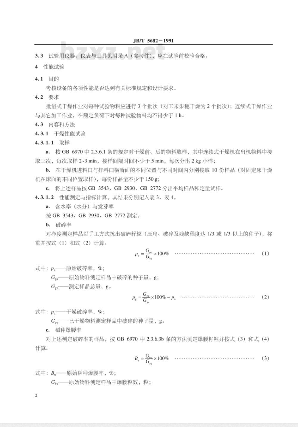 JB/T 5682-1991 种子加工成套设备 试验方法